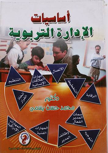 اساسيات الادارة التربوية (غلاف)