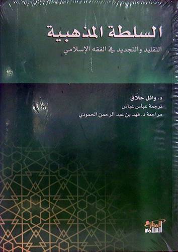 السلطة المذهبية - التقليد والتجديد في الفقه الاسلامي (غلاف) شاموا