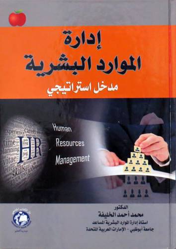 ادارة الموارد البشرية مدخل استراتيجي ( كرتوني ) ابيض