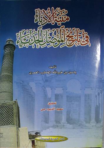 منية الادباء في تاريخ الموصل الحدباء (غلاف)اصفر