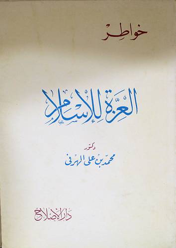خواطر والعزة للاسلام ج1 (غلاف) ابيض