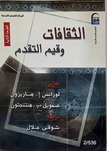 الثقافات وقيم التقدم  ( غلاف ) ابيض