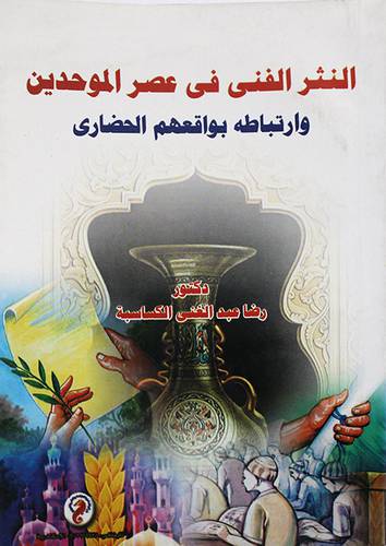 النثر الفني في عصر الموحدين وارتباطه بواقعهم الحضارى