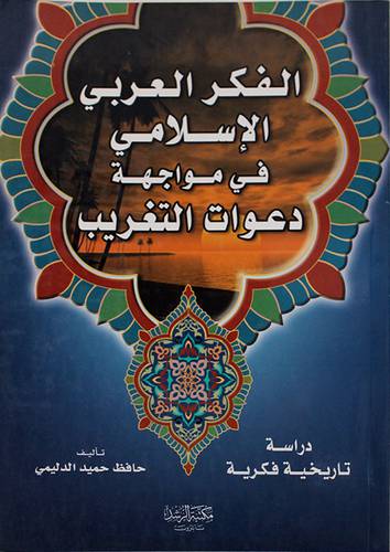 الفكر العربى الاسلامي في مواجهة دعوات التغريب {دراسة تاريخية فكرية}