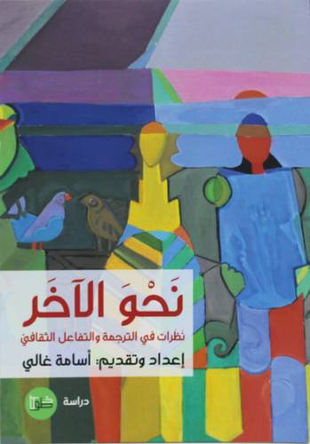 نحو الاخر ـ نظرات في الترجمة والتفاعل الثقافي ( غلاف) نباتى