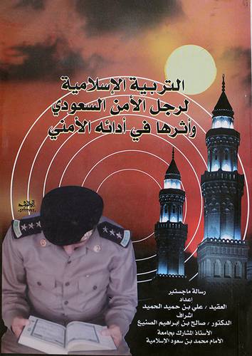 التربية الاسلامية لرجل الامن السعودي واثرها في ادائه الامنى