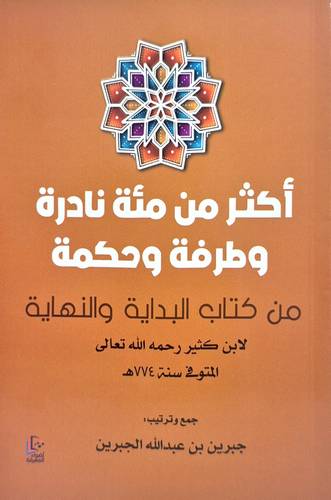 اكثر من مئة نادرة وطرفة وحكمة من كتاب البداية والنهاية