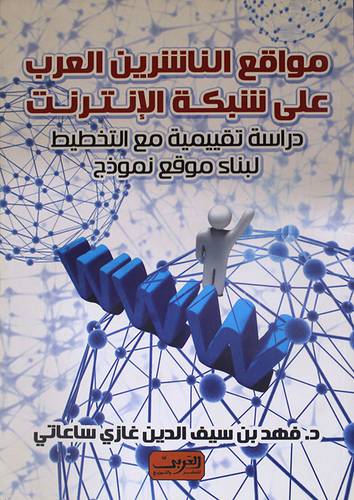 مواقع الناشرين العرب على شبكة الانترنت (غلاف)