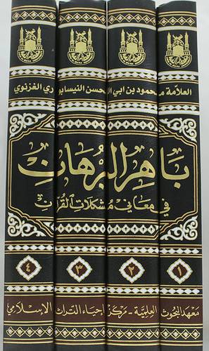 باهر البرهان فى معانى مشكلات القران 4/1 (مجلد) شاموا