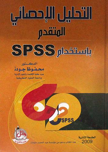 التحليل الاحصائي المتقدم باستخدام SPSS (كرتوني)