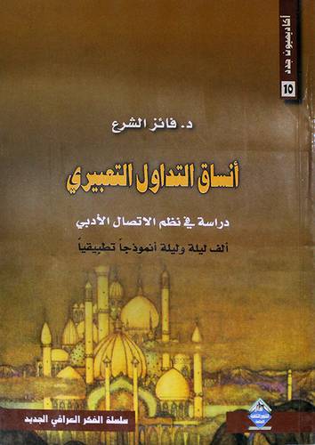 انساق التداول التعبيرى (غلاف) دراسة في نظم الاتصال الادبى -الف ليلة وليلة انموذجا
