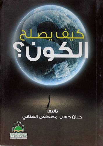كيف يصلح الكون ؟ غلاف -ابيض  14*21 سم