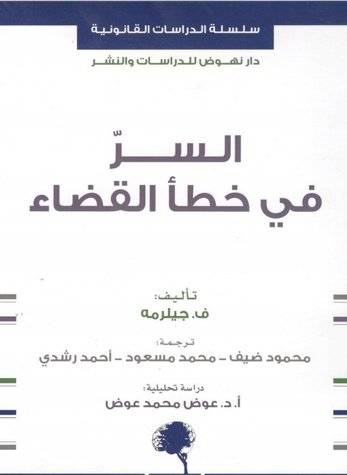 السر فى خطأ القضاء ( غلاف) نباتى