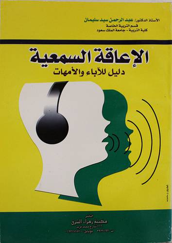 الاعاقة السمعية (دليل للاباء والامهات)