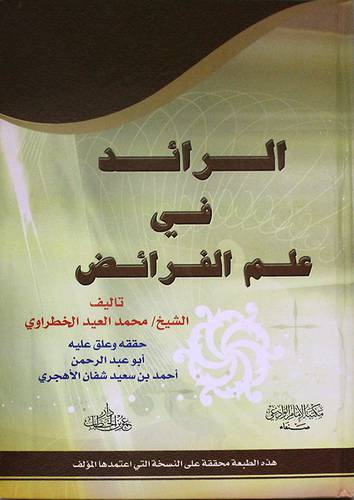 الرائد في علم الفرائض (كرتونى) شاموا