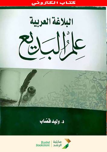 البلاغة العربية - علم البديع  (نسخة الكترونية)