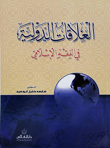 العلاقات الدولية في الفقه الاسلامي