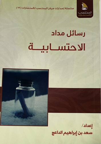 رسائل مداد الاحتسابية (غلاف ) شاموا