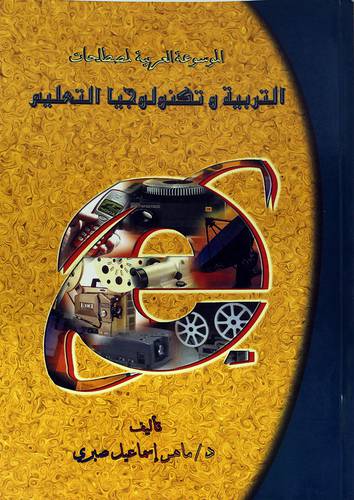 الموسوعة العربية لمصطلحات التربية وتكنولوجيا التعليم