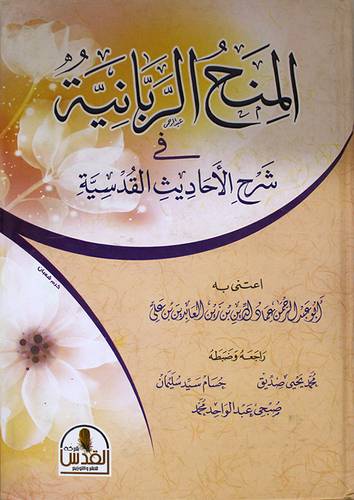 المنح الربانية في شرح الاحاديث القدسية (كرتونى)