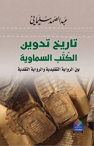 تاريخ تدوين الكتب السماوية بين الرواية التقليدية والرواية النقدية ( كرتونى ) اصفر
