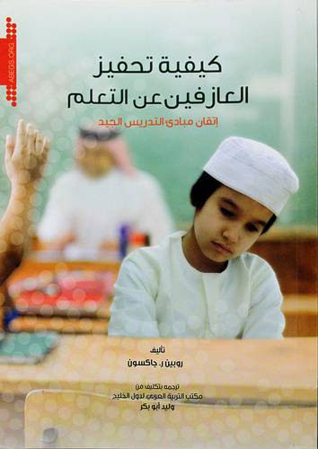 كيفية تحفيز العازفين عن التعلم ــ اتقان مبادئ التدريس الجيد