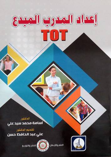 اعداد المدرب المبدع ( غلاف) ابيض