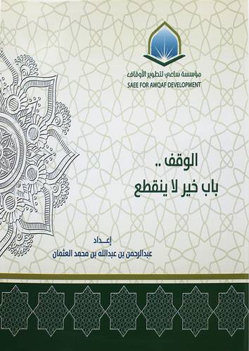 الوقف باب خير لاينقطع ( غلاف) شاموا