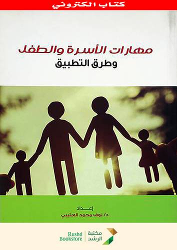 مهارات الاسرة والطفل وطرق التطبيق (نسخة الكترونية)