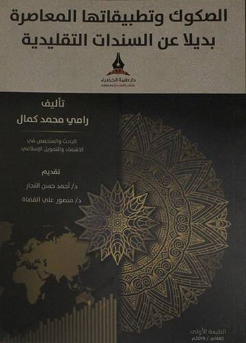الصكوك وتطبيقاتها المعاصرة بديلا عن السندات التقليدية (غلاف) ابيض