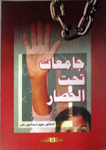 جامعات تحت الحصار