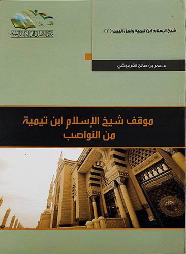 (موقف شيخ الاسلام ابن تيمية من النواصب - (شاموا