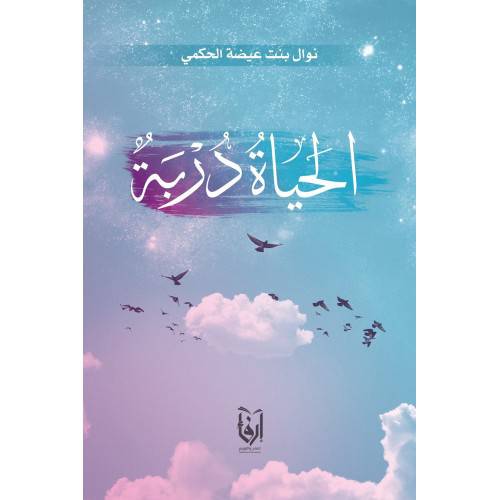 الحياة دربة (غلاف) شاموا