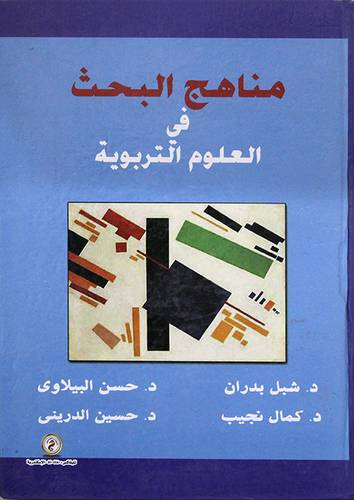 مناهج البحث في العلوم التربوية ( كرتونى ) ابيض