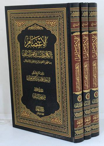 الاعتصام بالكتاب والسنة وفهم السلف عند ظهور الاهواء والبدع والفتن والاختلاف 3/1 (مجلد) شاموا