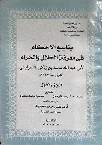 ينابيع الاحكام في معرفة الحلال والحرام 4/1 ( غلاف ) ابيض