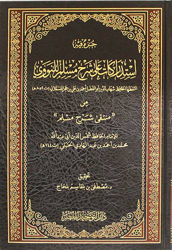 جزء فيه استدراكات على شرح مسلم للنووي (مجلد) - شاموا