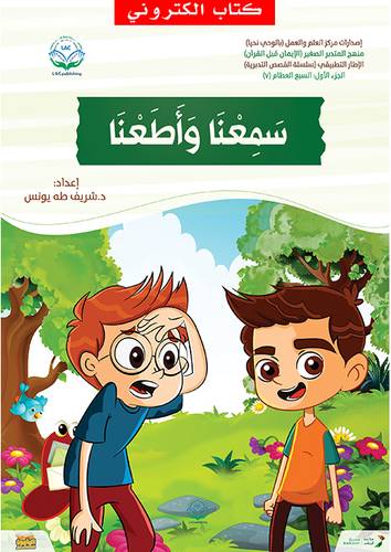 سمعنا واطعنا (نسخة الكترونية)