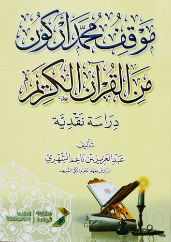 موقف محمد اركون من القران الكريم - دراسة نقدية ( غلاف ) شاموا