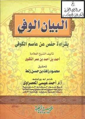  البيان الوفى بقراءة حفص عن عاصم الكوفى