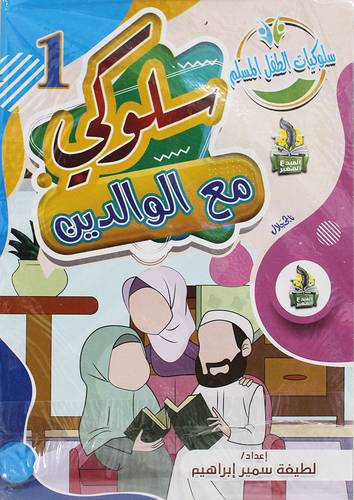 سلوكيات الطفل المسلم 10/1 (غلاف) ملون