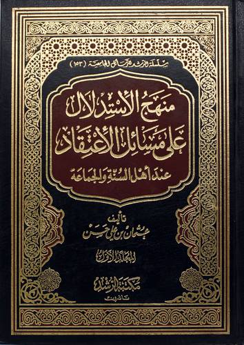 منهج الاستدلال علي مسائل الإعتقاد عند أهل السنة والجماعة 2/1