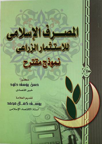 المصرف الاسلامي للاستثمار الزراعي ـ نموذج مقترح