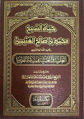 حياة الشيخ محمد بن صالح العثيمين رحمه الله تعالى العلمية والعملية وسيرته الخيرية (مجلد)