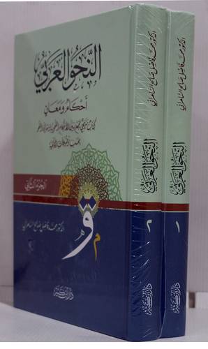 النحو العربى احكام ومعانى كتاب منهجى يجمع بين الاحكام النحوية ومعانى النحو بحسب موضوعات الالفية 2/1  (كرتونى) شاموا
