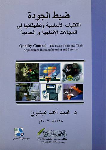 ضبط الجودة - التقنيات الاساسية وتطبيقاتها في المجالات الانتاجية والخدمية