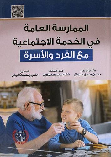 الممارسة العامة في الخدمة الاجتماعية مع الفرد والاسرة (كرتوني ) ابيض