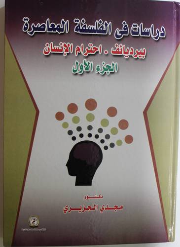 دراسات في الفلسفة المعاصرة بيرديائف 0 احترام الانسان الجزء الاول (كرتوني ) - ابيض