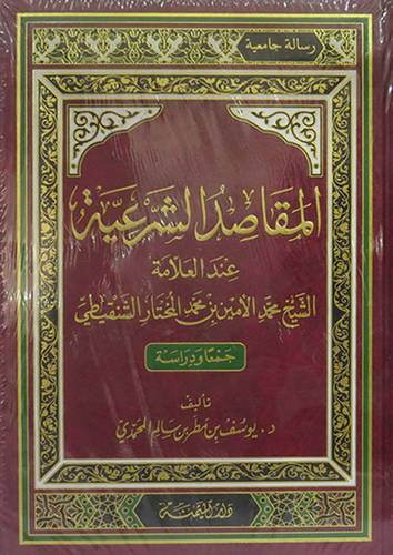 المقاصد الشرعية عند العلامة الشيخ محمد الامين محمد المختار الشنقيطى ( مجلد) ابيض ــ لونان