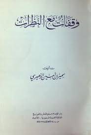 وقفات مع النظرات
